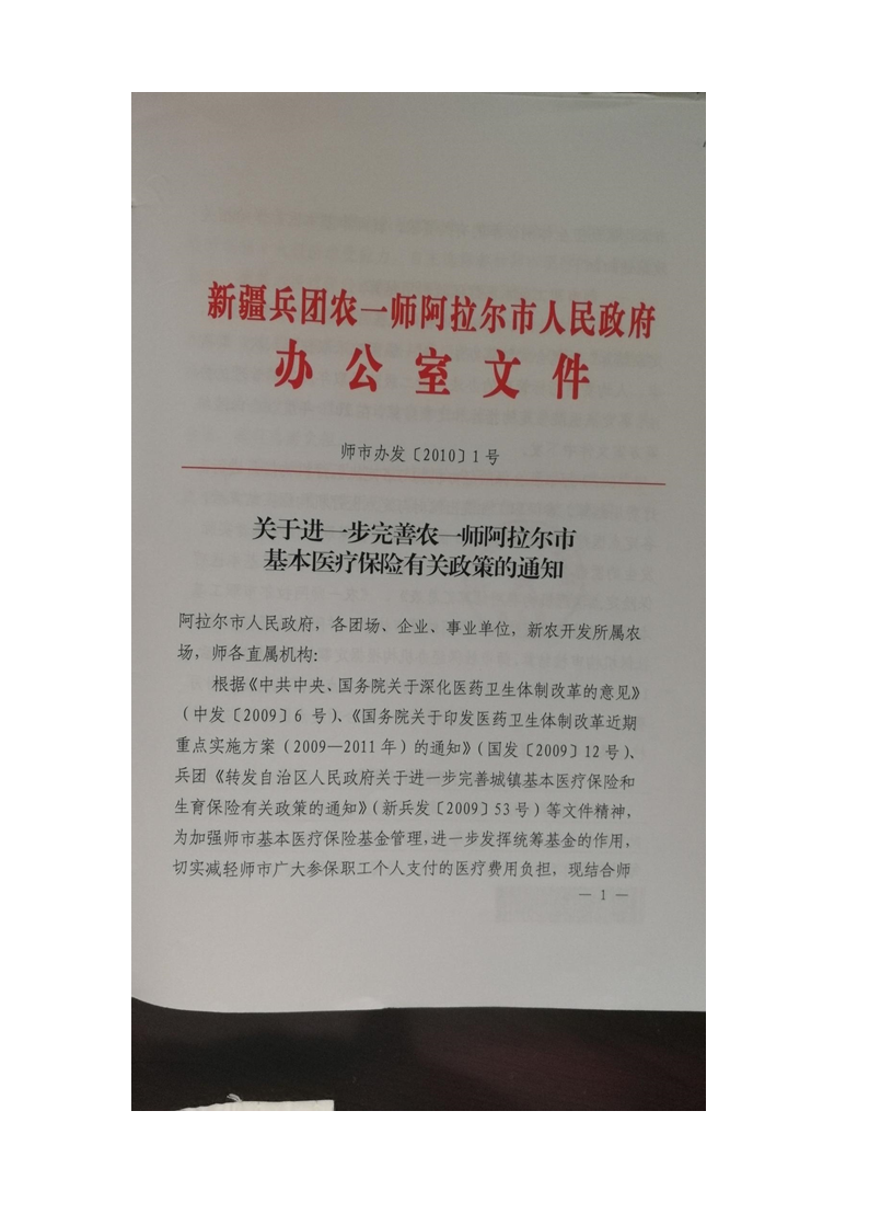 关于进一步完善农一师阿拉尔市基本医疗保险有关政策的通知