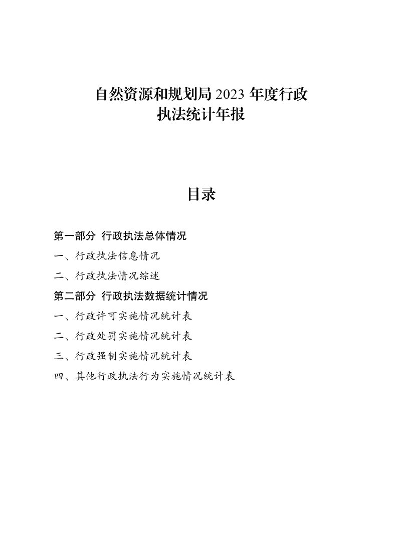 自然资源和规划局2023年度行政执法统计年报