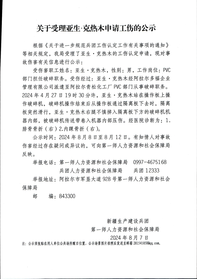 关于受理亚生·克热木等15人申请工伤的公示