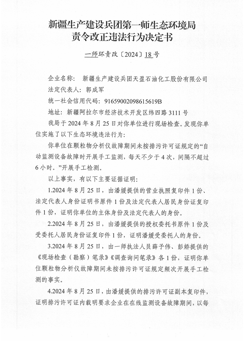 关于对新疆生产建设兵团天盈石油化工股份有限公司《责令改正违法行为决定书》的公示