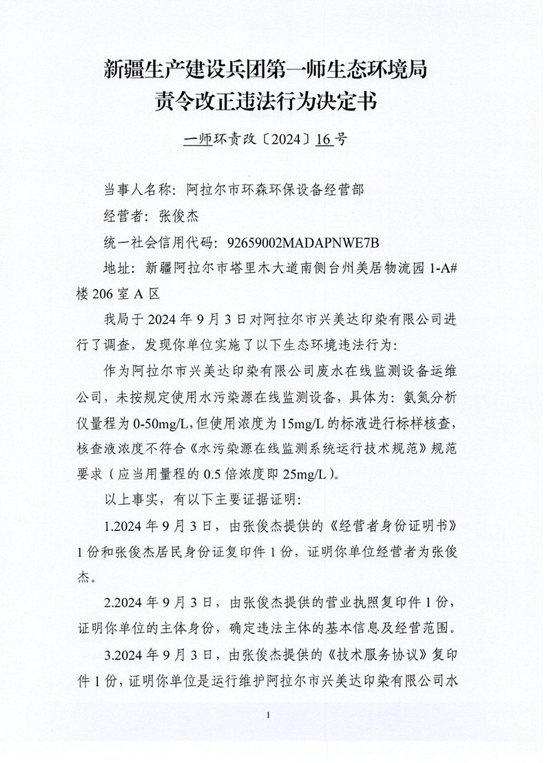关于对阿拉尔市环森环保设备经营部责令改正违法行为决定书（一师环责改〔2024〕16号）的公示