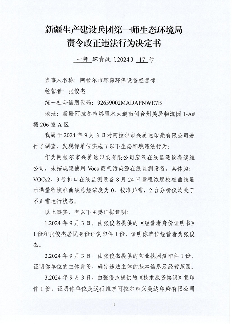 关于对阿拉尔市环森环保设备经营部责令改正违法行为决定书（一师环责改〔2024〕17号）的公示