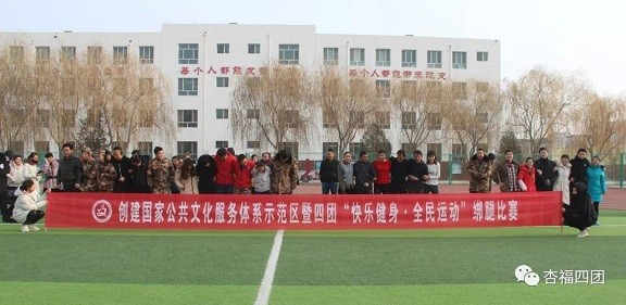 【春节活动】四团举办“快乐健身 、全民运动”迎新春绑腿比赛