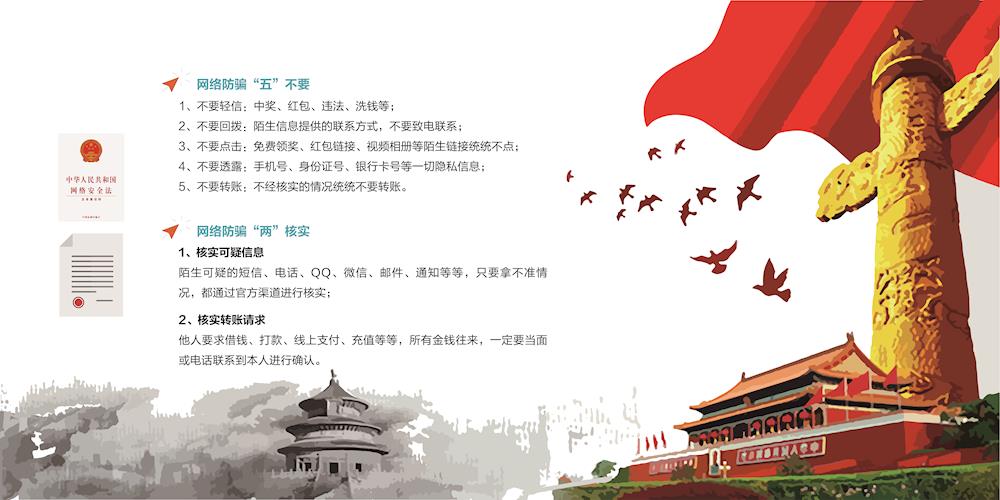 网络防骗“五”不要、“两”核实
