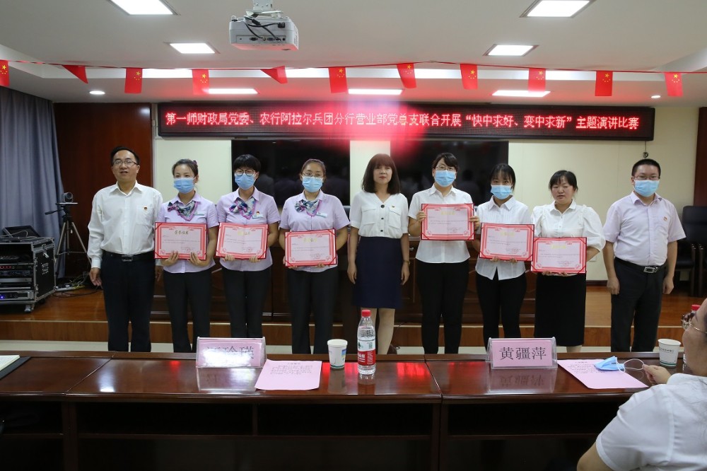 师市财政局（国资委、金融办）党委、农行阿拉尔兵团分行营业部党总支联合开展“快中求好、变中求新”主题演讲比赛活动