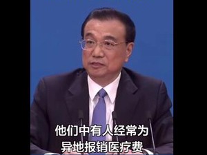 200秒速看总理记者会（精华版）