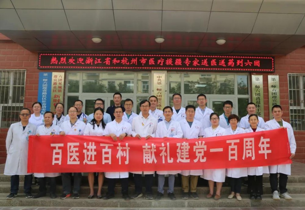 浙江省及杭州市医疗援疆多学科专科联盟赴六团开展义诊赠药活动