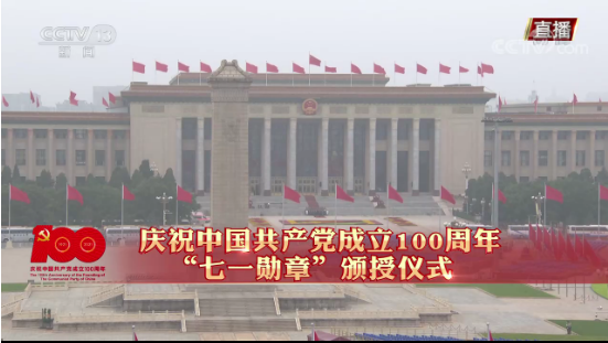 [视频]直播回看：庆祝中国共产党成立100周年“七一勋章”颁授仪式