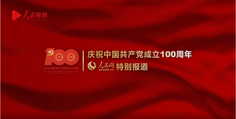 庆祝中国共产党成立100周年大会特别报道