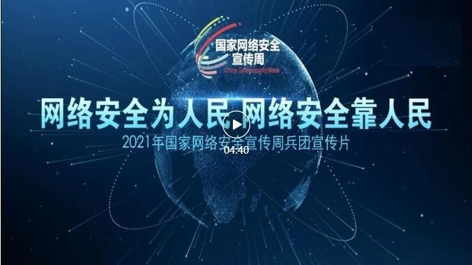 2021年国家网络安全宣传周｜兵团宣传片（视频）