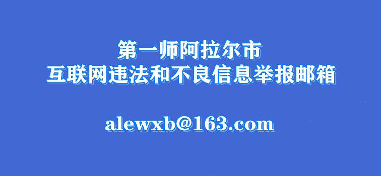 第一师阿拉尔市互联网违法和不良信息举报邮箱