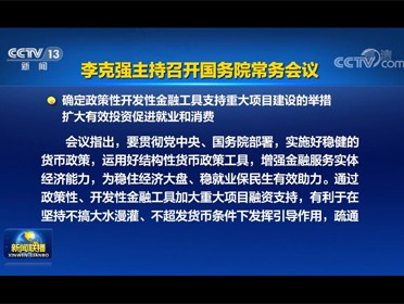 [视频]李克强主持召开国务院常务会议