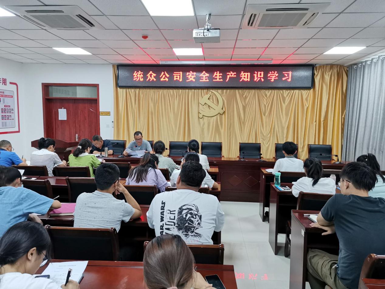 ​统众公司开展安全生产举报奖励办法学习，畅通安全生产举报渠道   