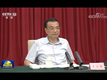 [视频]李克强主持召开经济大省政府主要负责人经济形势座谈会