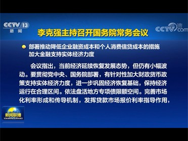 [视频]李克强主持召开国务院常务会议