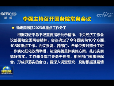 [视频]李强主持召开国务院常务会议