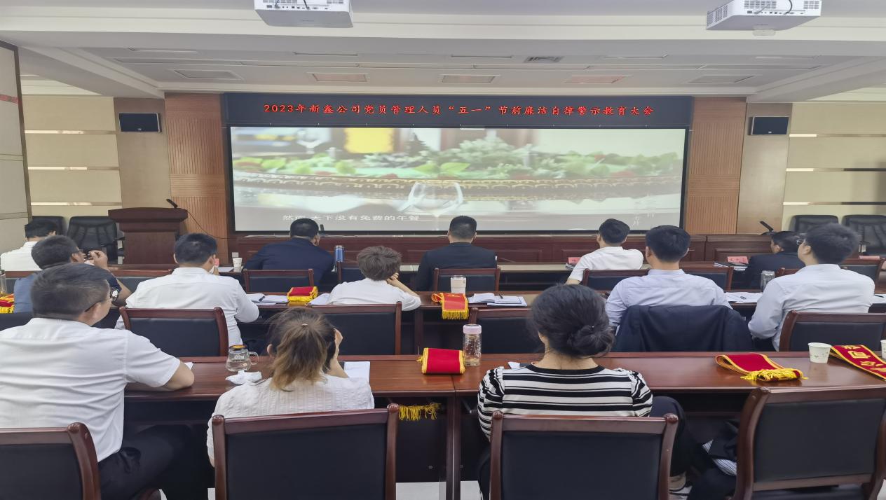 新鑫公司深入推进清廉国企建设