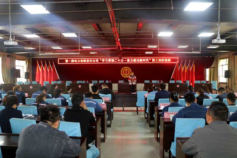 一师电力工会开展“学习贯彻二十大、奋力建功新时代”职工知识竞赛