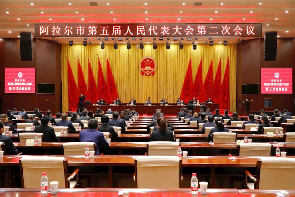 阿拉尔市第五届人民代表大会第二次会议举行第三次全体会议 丁翊强当选市人大常委会主任
