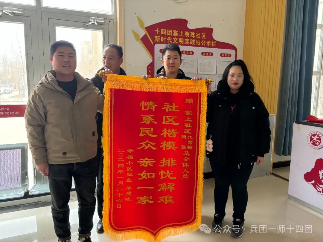 十四团：为民服务办实事 居民致谢送锦旗