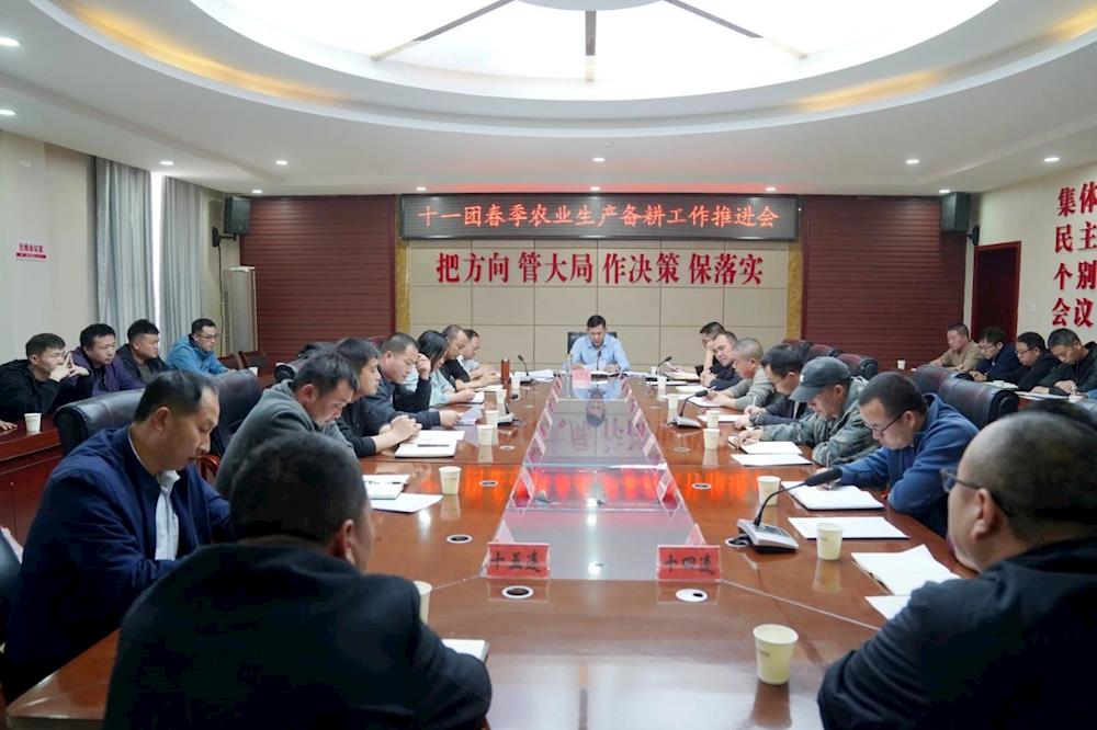 十一团召开春季农业生产备耕工作推进会