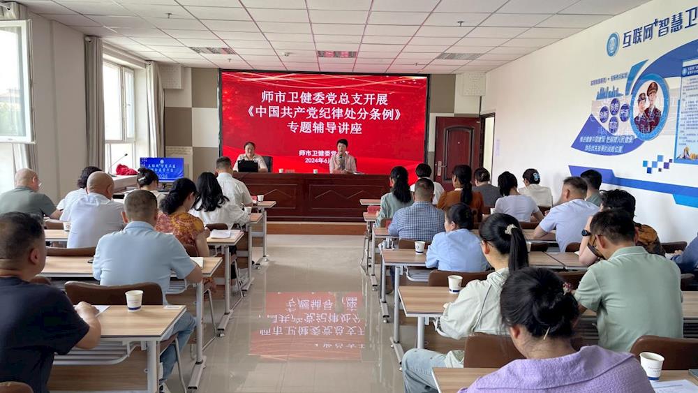 师市卫健委党总支开展中国共产党纪律处分条例专题辅导讲座