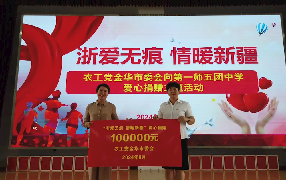 浙爱无痕 情暖新疆—农工党金华市委会在五团中学开展爱心捐赠活动