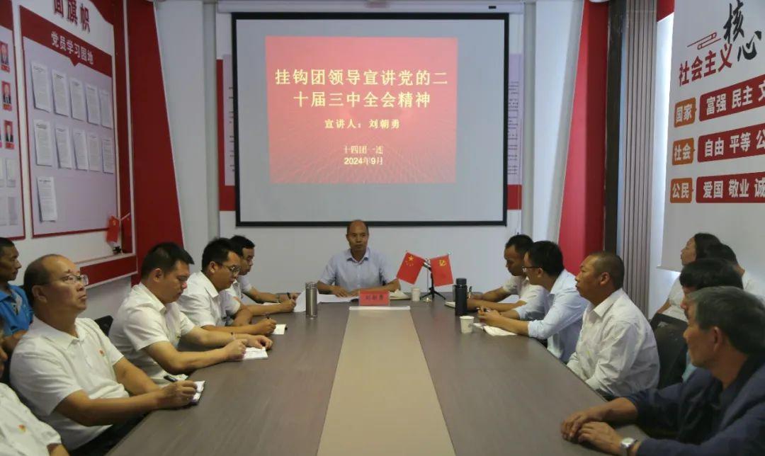 十四团党委书记、政委刘朝勇赴一连宣讲党的二十届三中全会精神