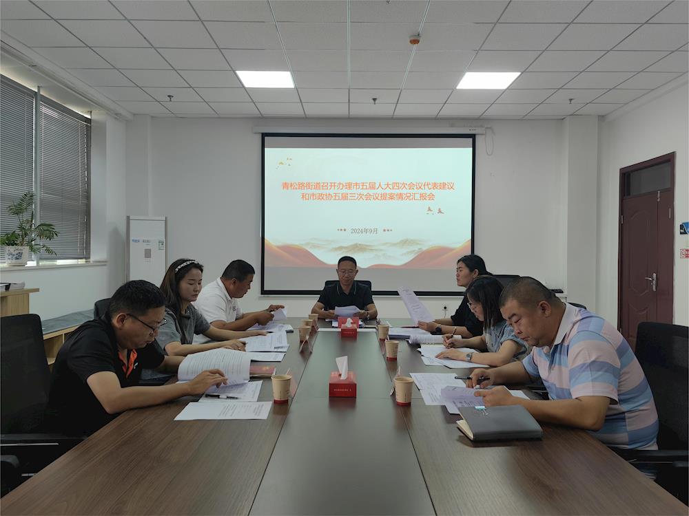 【人大政协工作动态】 青松路街道召开办理市五届人大四次会议代表建议和市政协五届三次会议提案 情况汇报会