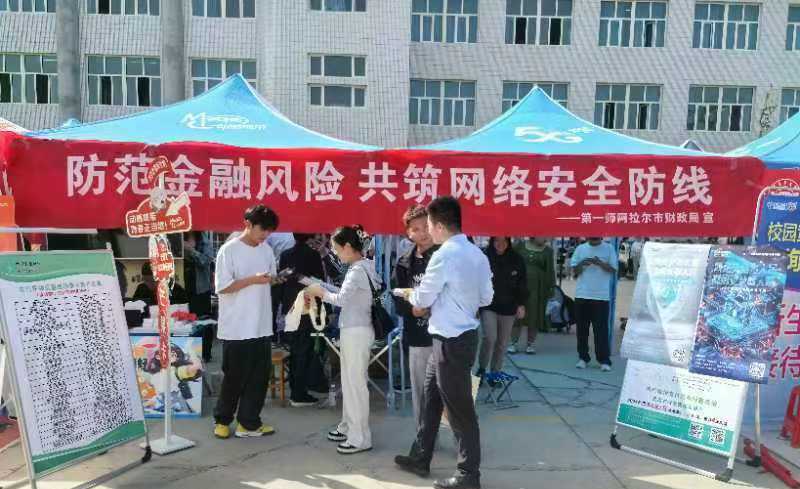 防范金融风险，共筑网络安全防线