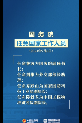 视频：国务院任免国家工作人员