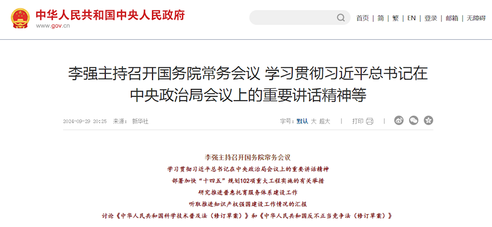 李强主持召开国务院常务会议 学习贯彻习近平总书记在中央政治局会议上的重要讲话精神等