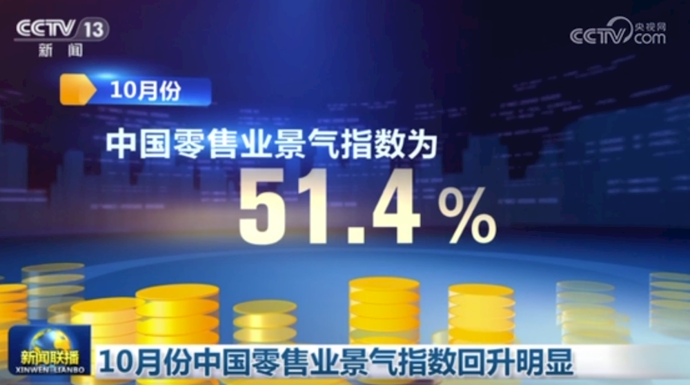 10月份中国零售业景气指数回升明显