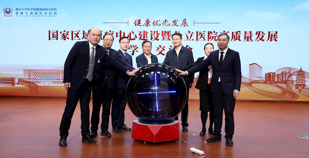 国家区域医疗中心建设暨公立医院高质量发展学术交流会开幕