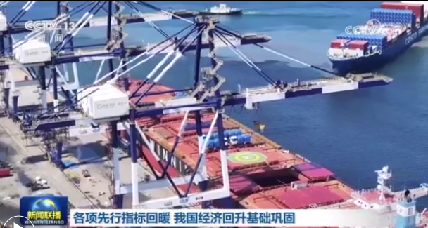 各项先行指标回暖 我国经济回升基础巩固
