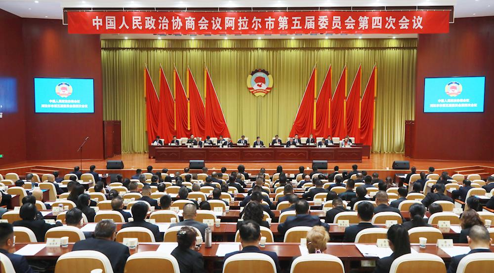 阿拉尔市政协五届四次会议闭幕