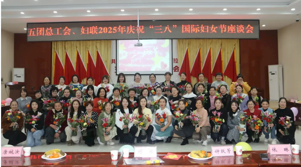 五团妇联开展2025年庆祝“三八”国际妇女节座谈会