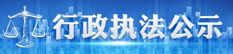 行政执法公示