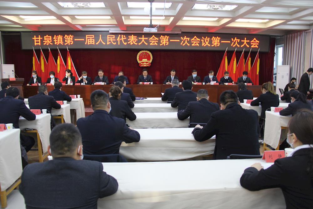 甘泉镇第一届人民代表大会第一次会议胜利召开