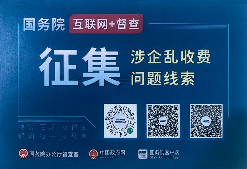 国务院“互联网+督查”平台公开征集涉企乱收费问题线索